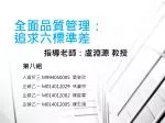 全面品質管理： 追求六標準差 - slide 1