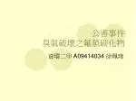 公害事件 臭氧破壞之氟氯碳化物 - slide 1