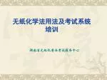 无纸化学法用法及考试系统 培训 - slide 1