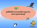 ศูนย์พิทักษ์เด็ก เยาวชนและสตรีตำรวจภูธรภาค ๒ และตำรวจภูธรจังหวัดชลบุรี - slide 1