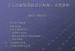 《 公共建筑节能设计标准 》 宣贯资料 - slide 1