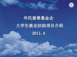 华民慈善基金会 大学生就业扶助项目介绍 2011.4