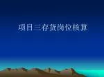 项目三存货岗位核算 - slide 1