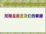 用精益擦量我们的眼睛 - slide 1