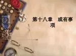 第十八章 或有事项 - slide 1