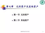 第七章 无形资产及其他资产 - slide 1