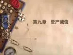 第九章 资产减值 - slide 1