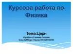 Курсова работа по Физика - slide 1