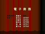 電 子 商 務 - slide 1