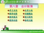 第八章 会计账簿 - slide 1