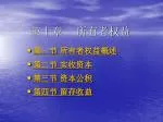 第十章 所有者权益 - slide 1