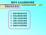 第四节 企业运营税务管理 - slide 1