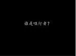 谁是哑行者？ - slide 1