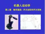 机器人运动学 - slide 1