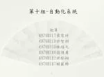第十組 - 自動化系統 - slide 1