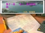 第十一章 收入、费用和利润 主讲：陈继林 - slide 1
