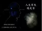 人生得失總是零 - slide 1