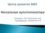 Фискальные мультипликаторы - slide 1