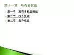 第十一章 所有者权益 - slide 1
