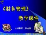 《 财务管理 》 教学课件 - slide 1