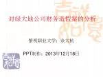 对绿大地公司财务造假案的分析 - slide 1