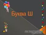 Буква Ш - slide 1