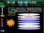 第七章 财务分析与评价 - slide 1