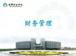 财务管理 - slide 1