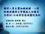 護理人員自覺組織賦權、心理賦權與護理主管職能之相關因素探討 - 以南部某區域醫院為例 - slide 1