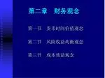 第二章 财务观念 - slide 1