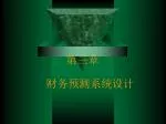 第三章 财务预测系统设计 - slide 1