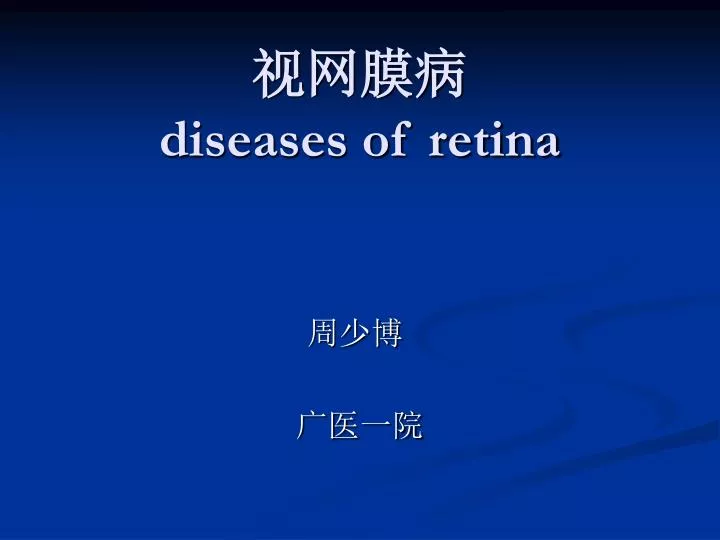 diseases of retina