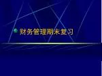财务管理期末复习 - slide 1