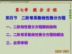 一、二阶线性微分方程解的结构 - slide 1