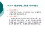 项目一 财务管理工作基本知识储备 - slide 1