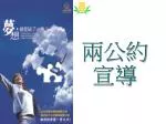 兩公約 宣導 - slide 1