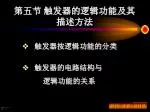 第五节 触发器的逻辑功能及其描述方法 - slide 1