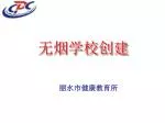 无烟学校创建 - slide 1