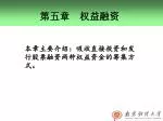 第五章 权益融资 - slide 1