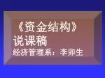 《 资金结构 》 说课稿 经济管理系：李卯生 - slide 1