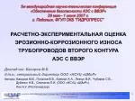 Докладчик: Бакиров М.Б. д.т.н., генеральный директор ООО «НСУЦ «ЦМиР» - slide 1