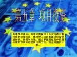 本章学习要点：本章主要阐述了企业内部长期投资的决策方法，通过学习应该掌握项目投资的种类、依据和方法。重点掌握固定资产投资决策的方法如何使用这些方法、现金流量的计算。 - slide 1