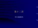 第十二讲 - slide 1