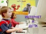 Интернет и дети - slide 1