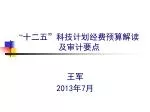 “ 十二五 ” 科技计划经费预算解读及审计要点 - slide 1