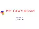 授权子课题号操作流程 - slide 1