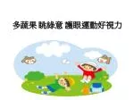 多蔬果 眺綠意 護眼運動好視力 - slide 1