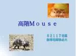 高階Ｍｏｕｓｅ - slide 1