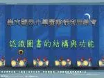 崇文國民小學圖書館利用教育 - slide 1