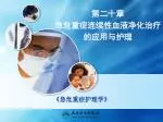 第二十章 急危重症连续性血液净化治疗 的应用与护理 - slide 1